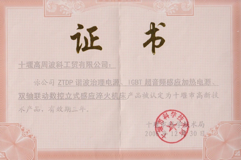 1-2006年ZTDP諧波治理電源、IGBT超音頻感應加熱電源、雙軸聯(lián)動數(shù)控立式感應淬火機床獲得十堰市高新技術產(chǎn)品.jpg